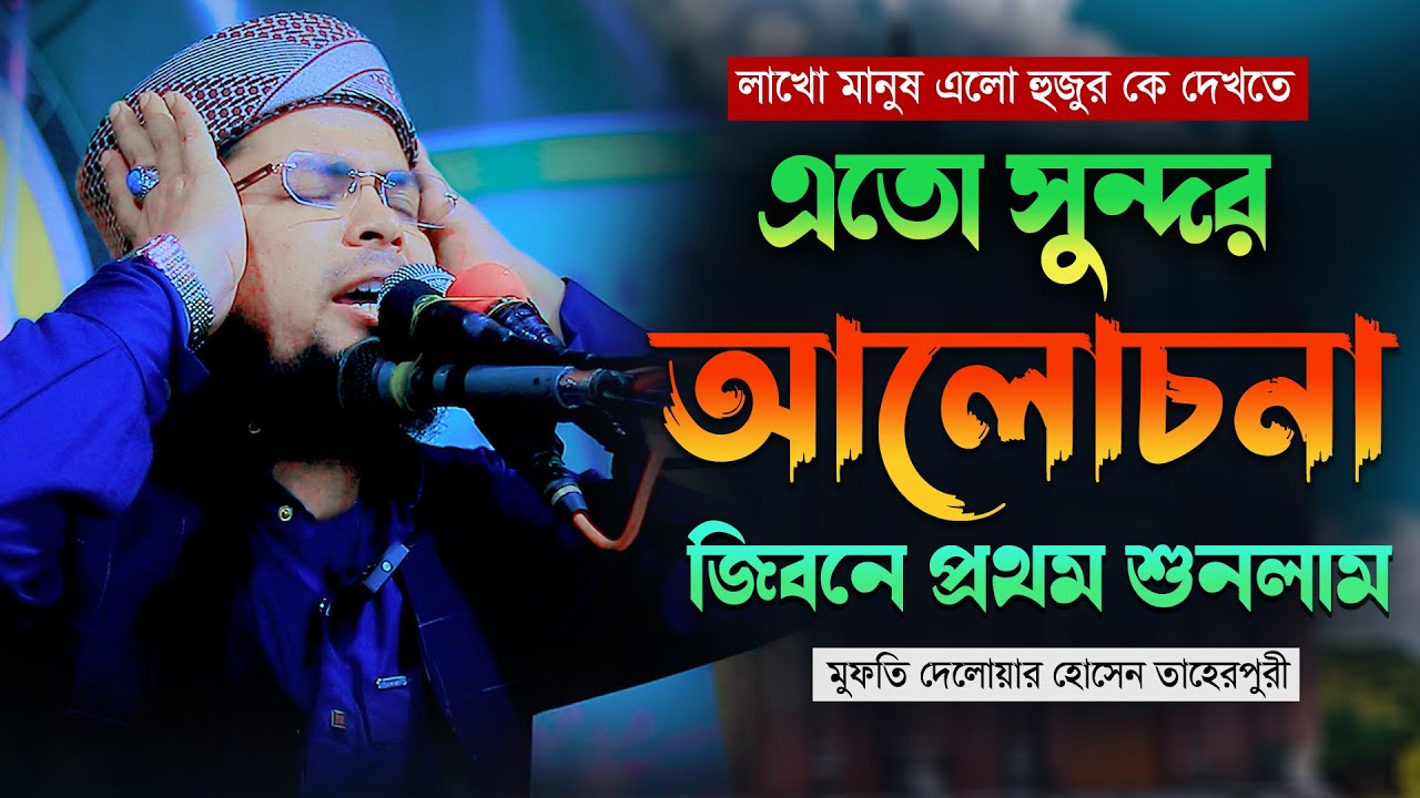যাদুমাখা কন্ঠে বছরের সেরা ওয়াজ মুফতী দেলোয়ার হোসাইন তাহেরপুরী ঢাকা Maulana Delwar Hossain Taherpuri