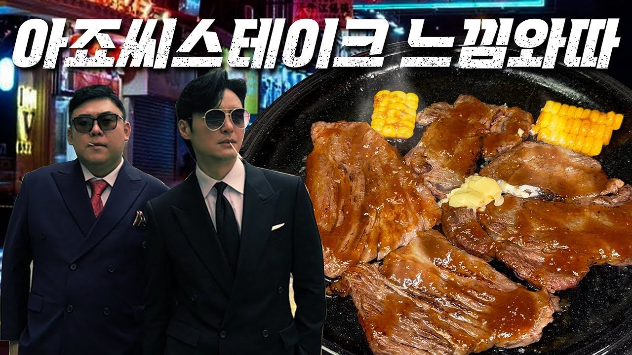 [홍반장 아죠씨 스테이크] 느낌와따!!! 스테이크?? 홍반장이 종결하러 와따!! #강완서 #교토식 #스테이크 #홍반장 #아죠씨 #추성훈
