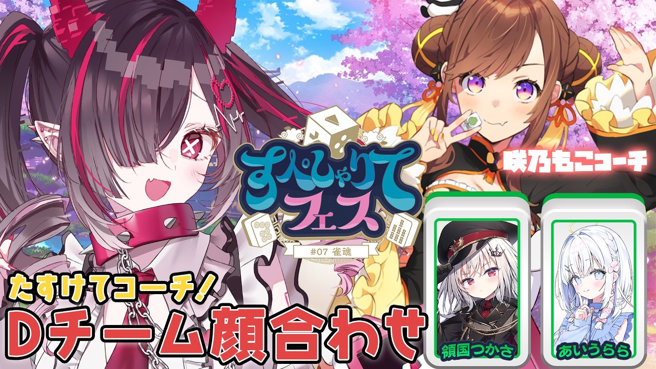 【雀魂】たすけてコーチ！Dチームを最恐にする すぺしゃりてフェスに向けて【 鬼ノめる / すぺしゃりて 】