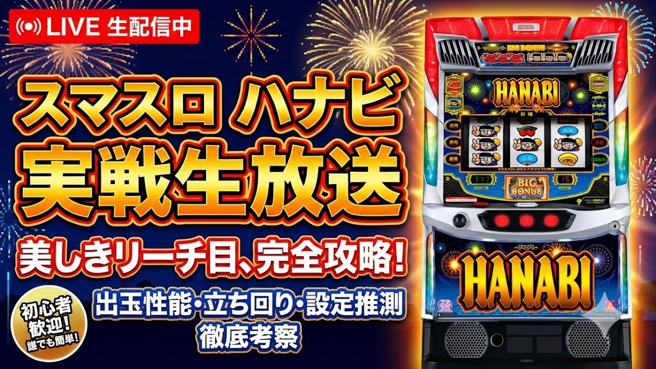 【パチスロ生放送】最新スマスロ ハナビをサンダーVを待ちながら楽しむ攻略実戦配信！【2026.2.24】#shorts パチンコ SLOT PACHINKO 実践