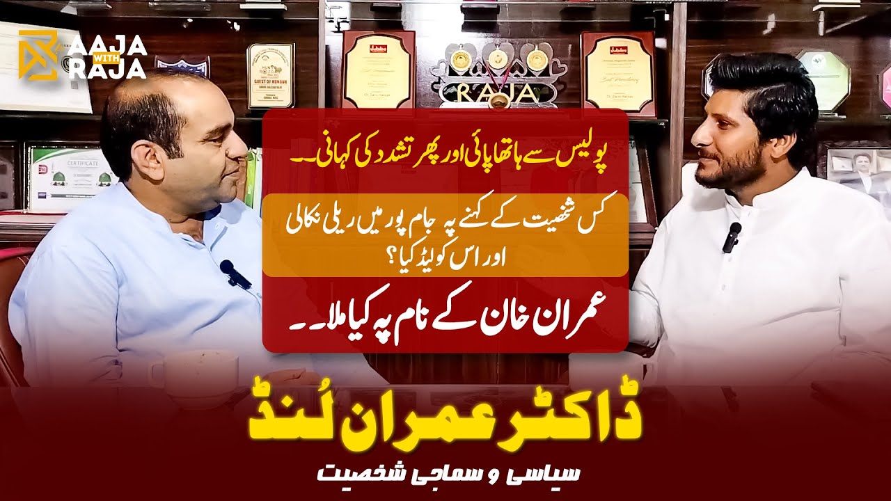 Dr. Imran Lound | Lead PTI&rsquo;s August 5 Protest on Imran Khan&rsquo;s Call | Aaja with Raja