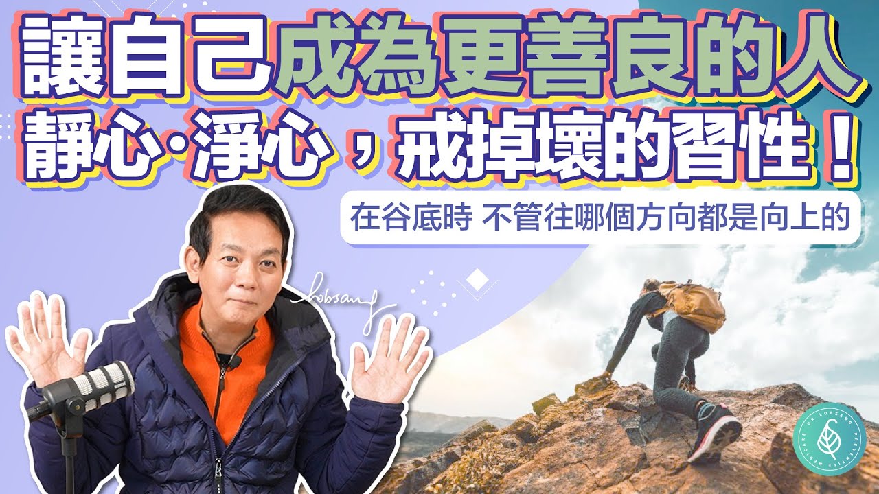 靜心・淨心，戒掉壞的習性！ 讓自己成為更善良和懂得感恩的人！ 洛桑加參醫師｜點開影片資訊欄有完整章節段落和更多推薦內容喔！