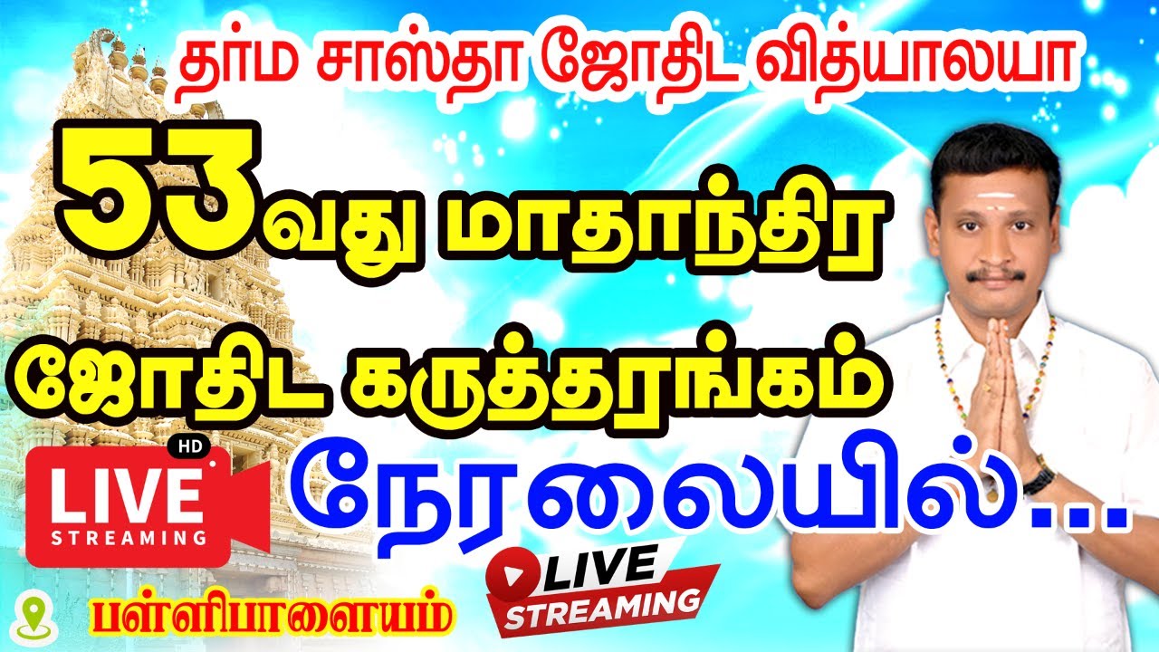 தர்ம சாஸ்தாஜோதிடவித்யாலயாவின் மாபெரும் 53வது இலவசமாதாந்திர கருத்தரங்கம் அனைவரும் வருக அனுமதி இலவசம்