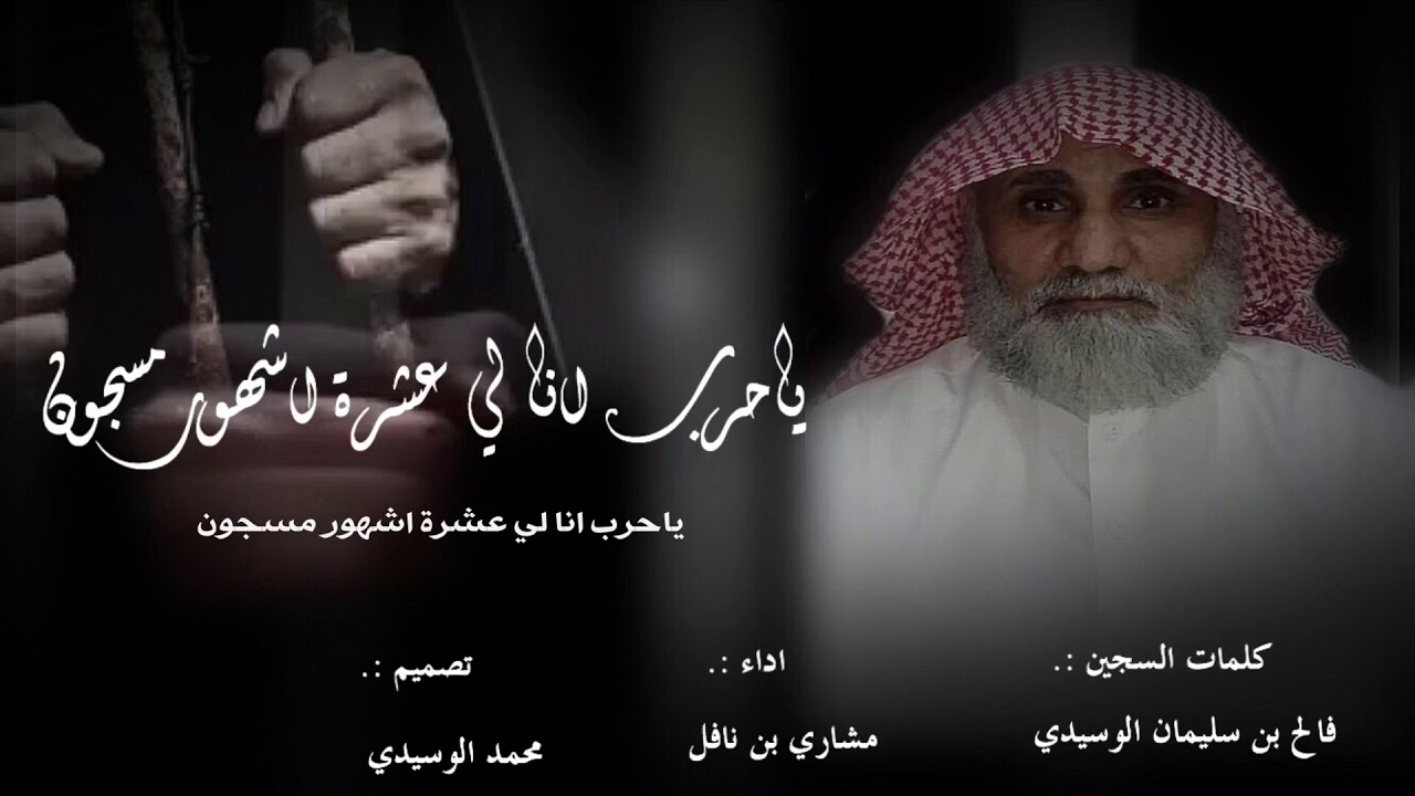 ياحرب انا لي عشرة اشهور مسجون / كلمات : فالح بن سليمان الوسيدي / اداء مشاري بن نافل