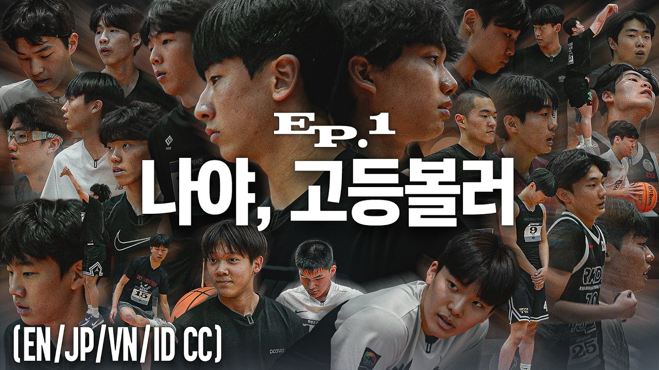 솔직히 고등볼러1 형들 개꿀이죠 | 신신제약 고등볼러2 EP.1