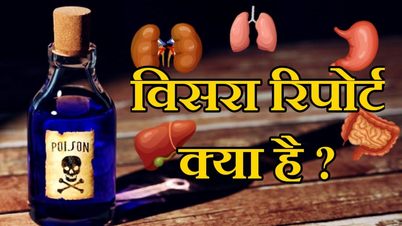 विसरा रिपोर्ट क्या है? What is viscera report in hindi | Sushant postmortem report | Facts Academy