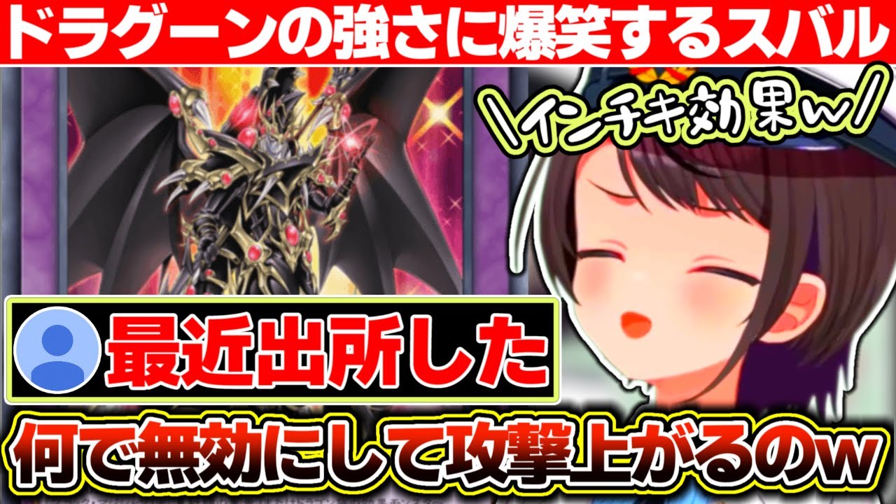 帰って来た『ドラグーン』のあまりのインチキ効果に爆笑する大空スバル【ホロライブ/大空スバル】