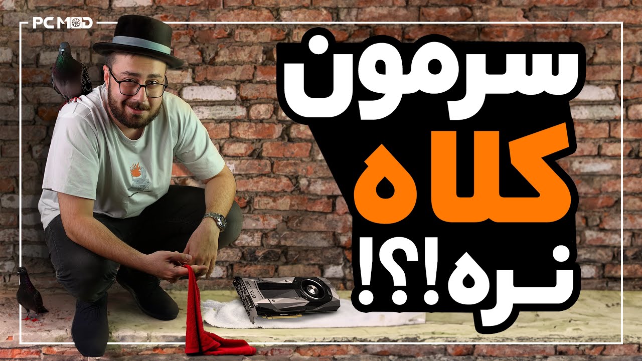 سرمون کلاه نره ! | فروش قطعات سخت افزاری دست دوم