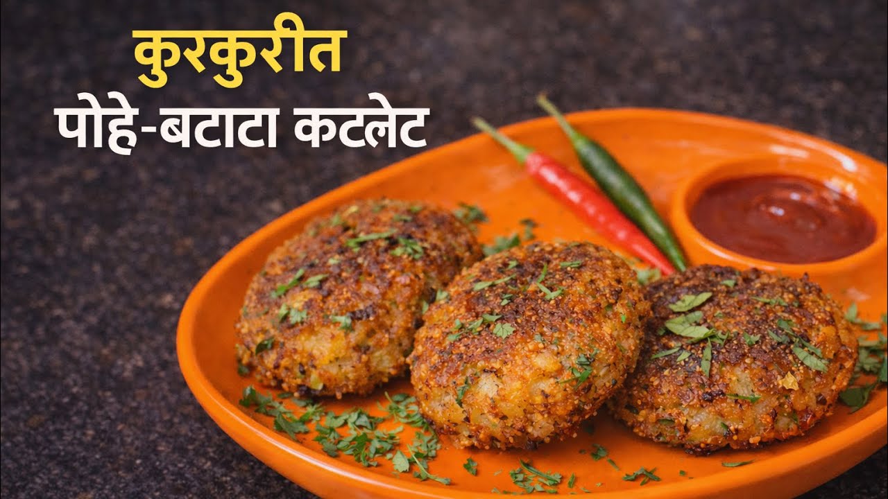 कुरकुरीत पोहे-बटाटा कटलेट रेसिपी | Easy Marathi Snacks 😋