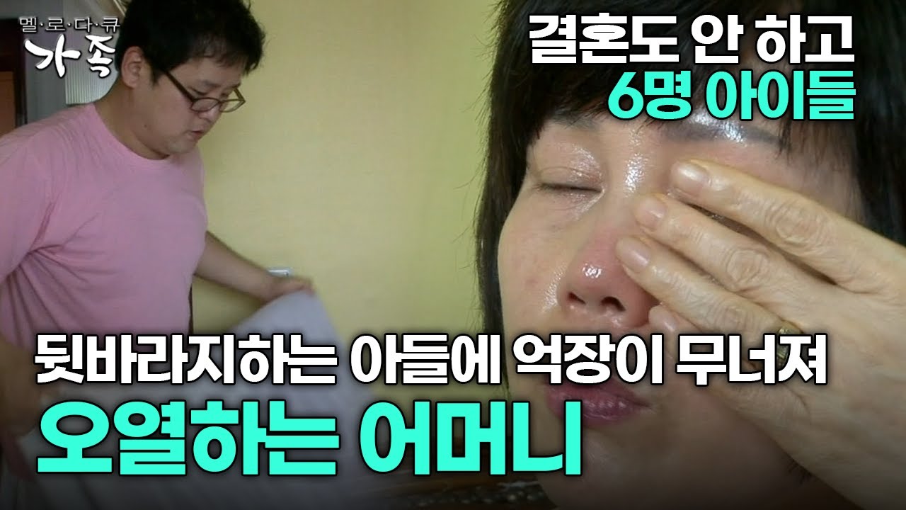 [다큐 ‘가족’ 73회 2부] 결혼도 안 하고 6명 아이들 뒷바라지하는 아들에 억장이 무너져 오열하는 어머니