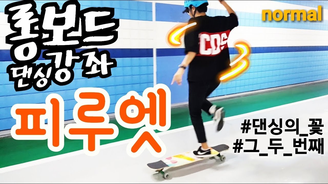 [롱보드 강좌 | 피루엣] 아름다운 댄싱의 꽃, 그 두 번째!