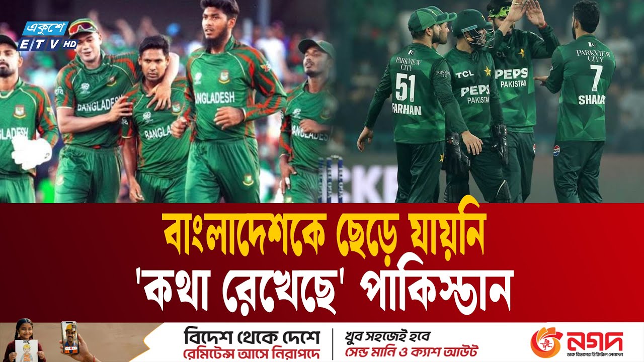 ‘কথা রেখেছে’ পাকিস্তান, বাংলাদেশকে ছেড়ে যায়নি | Pakistan boycott India match | Ekushey TV