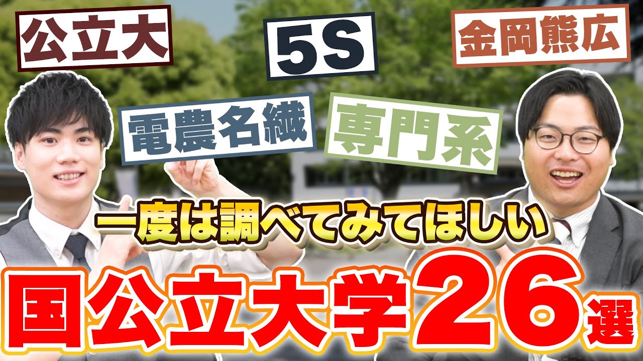 【今すぐ見て！】実はまだある優良な国公立大学26選！知名度や難易度的に受けやすい大学をまるっと紹介！