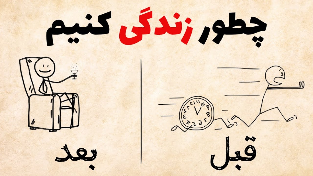 عمر کوتاهه (چطور درست ازش استفاده کنیم؟)
