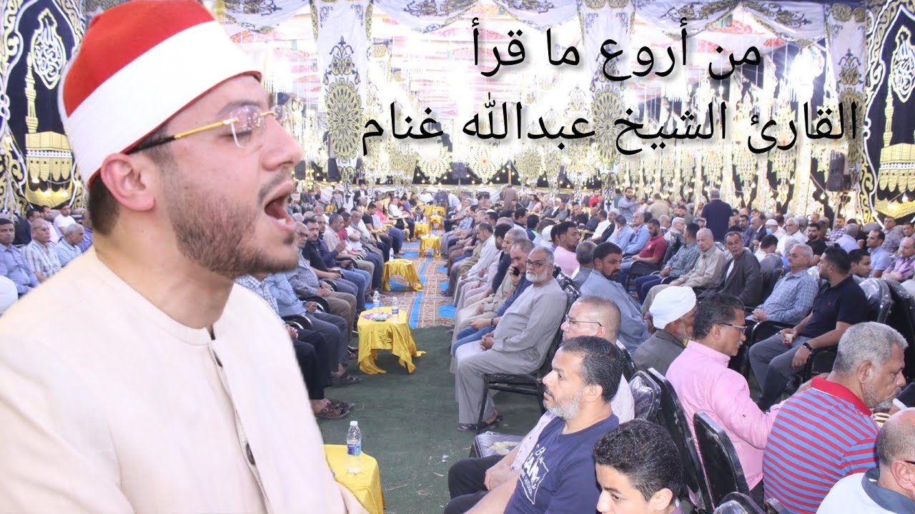 من أروع ما قرأ القارئ الشيخ عبدالله غنام من عزاء فقيدة الشباب الاستاذه مني فوزي الدوله سمنود