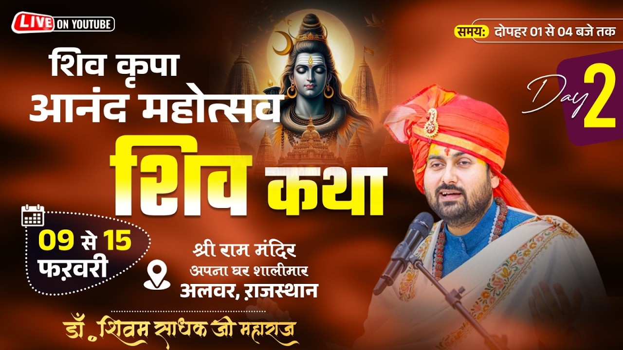 Day~2 | Shri Shiv Katha Live | Pujya Shri Shivam Sadhak Ji Maharaj | Alwar, Rajashthan | 2026