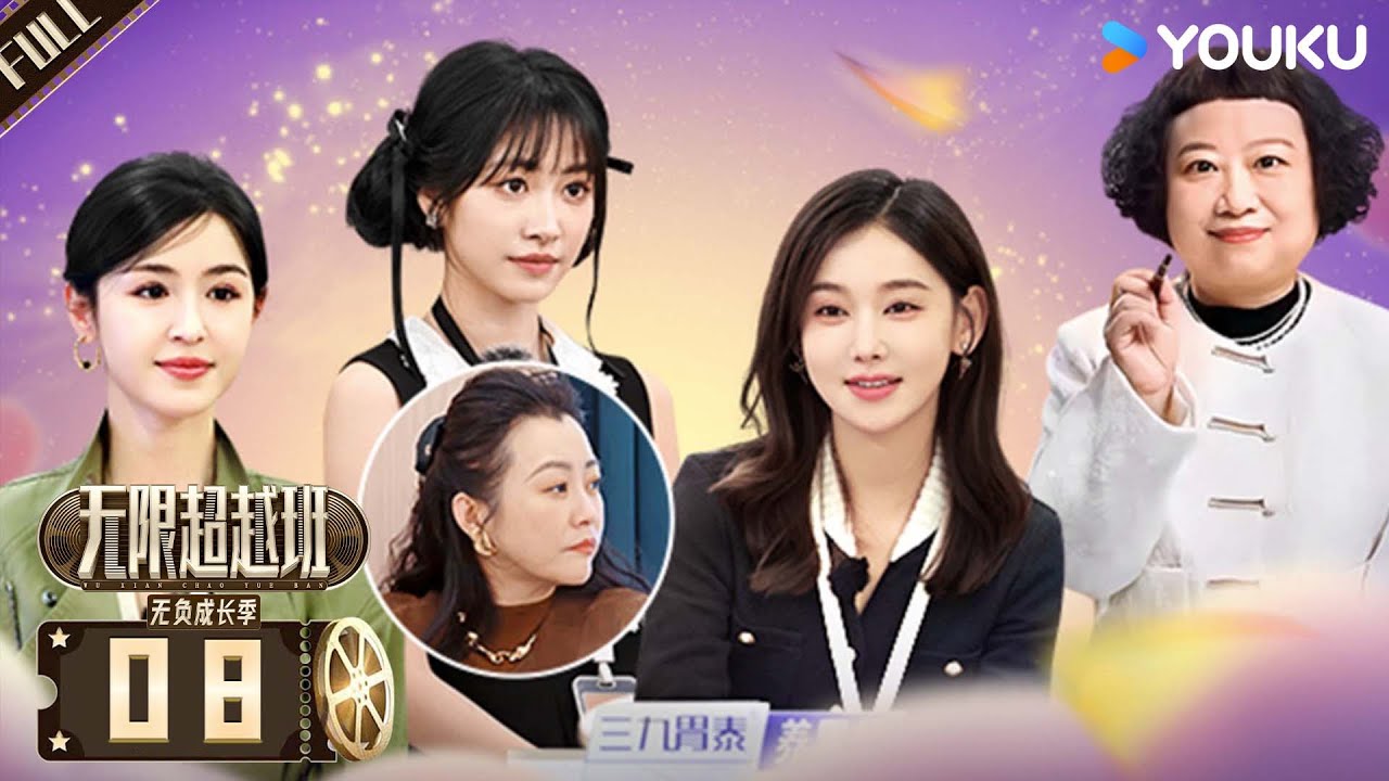MULTISUB【无限超越班第三季沉浸版】EP08：郝蕾刘涛怒斥制片人！纪凌尘返场搭戏吴镇宇！ | 尔冬升/郝蕾/李诚儒/刘涛/吴镇宇/曾志伟/王晶/向华强/杨天真 |优酷综艺 YOUKU SHOW