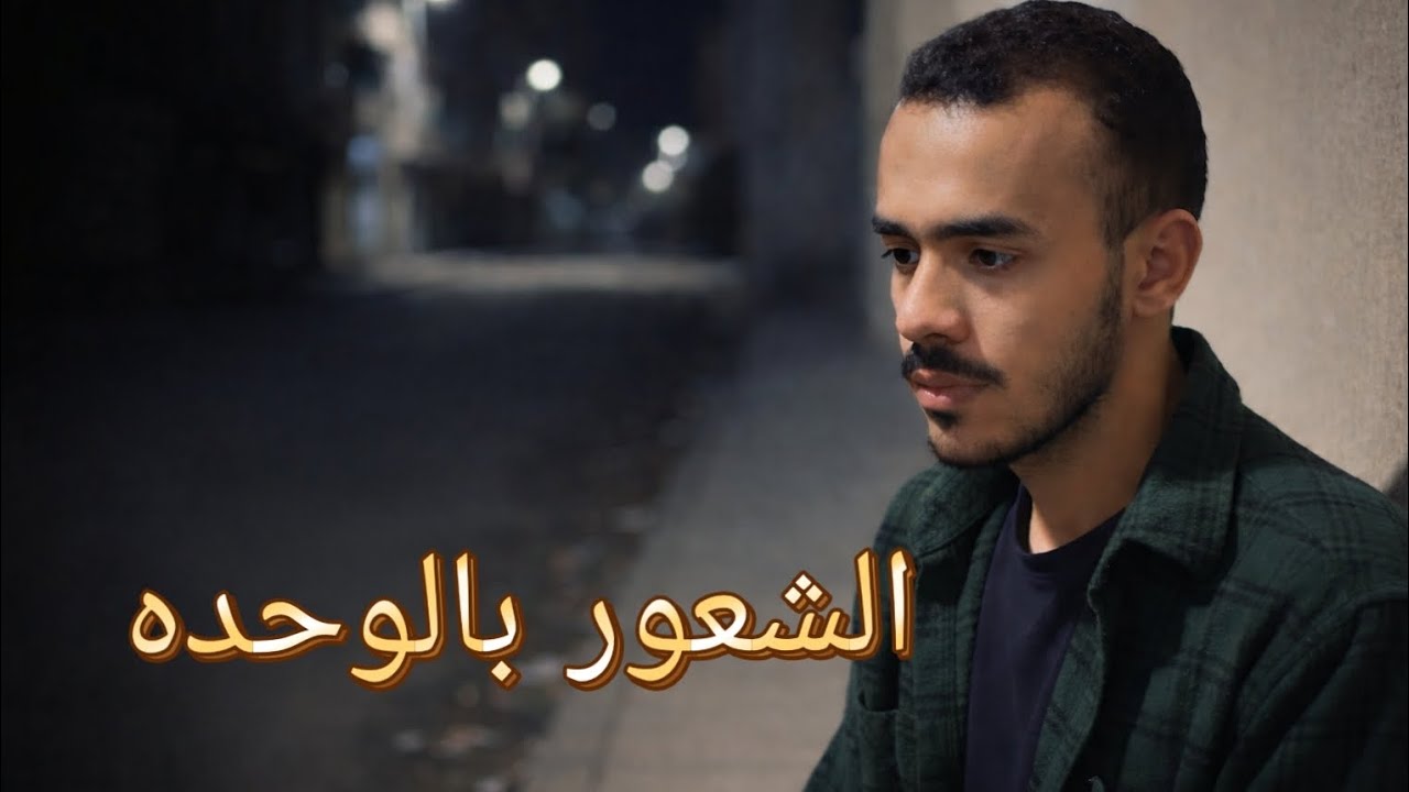 الشعور بالوحده طلع حاجه حلوه ♥️😍