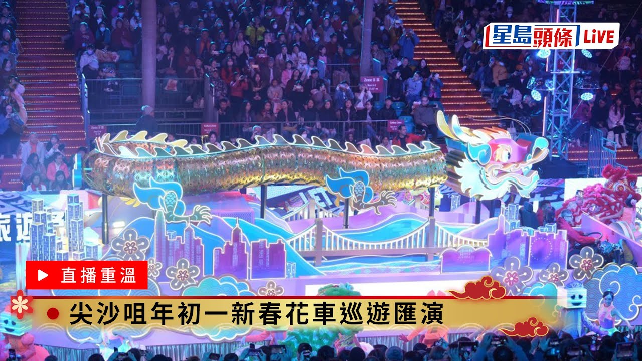 星島頭條直播LIVE｜2024-02-10 尖沙咀年初一新春花車巡遊匯演｜星島頭條｜大年初一｜花車巡遊｜表演團隊｜尖沙咀｜新年