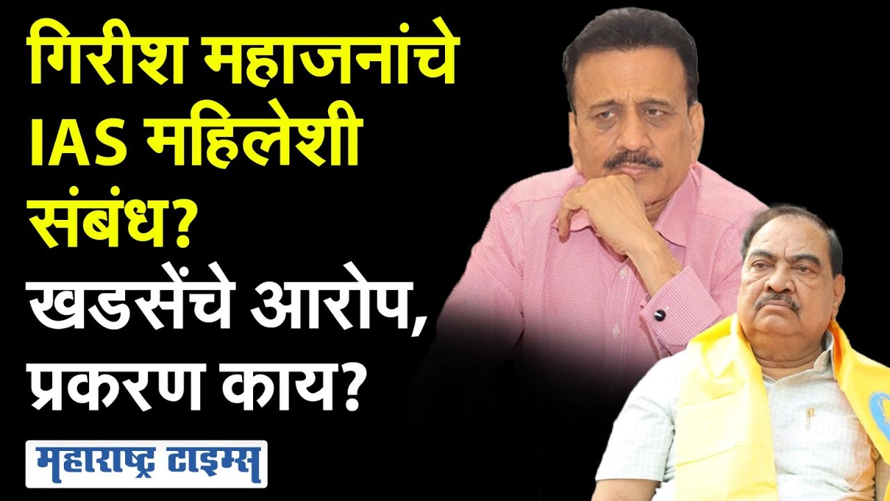 मंत्री Girish Mahajan यांचे IAS एका महिला अधिकाऱ्यासोबत संबंध? Eknath Khadse यांचा मोठा गौप्यस्फोट