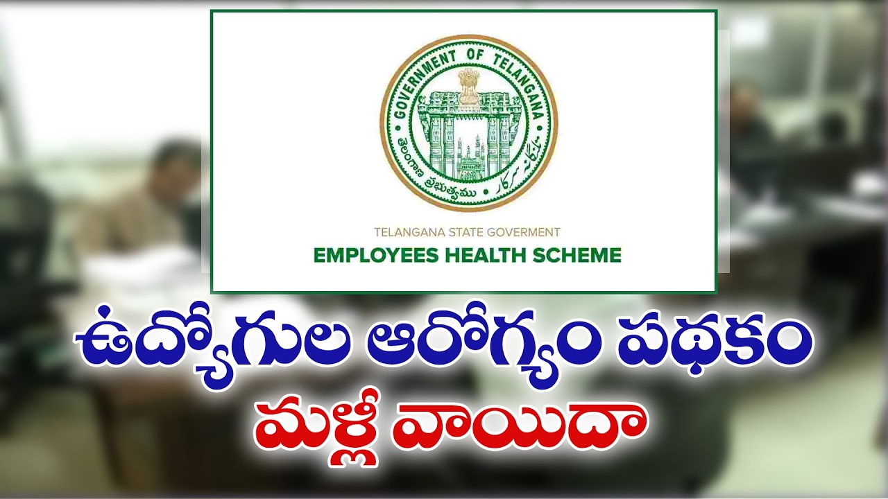 ఉద్యోగుల ఆరోగ్య పథకం మరోసారి వాయిదా | ఉద్యోగులు, పెన్షనర్లలో తీవ్ర అసహనం