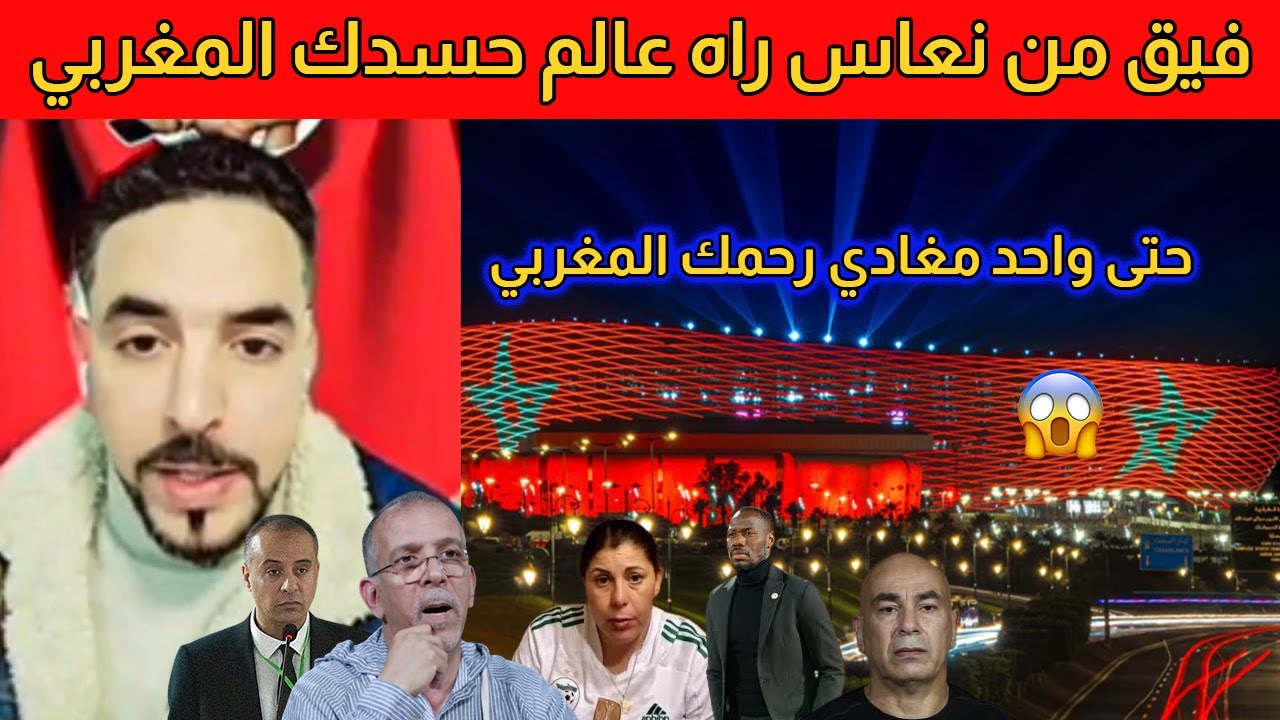 مغربي يشرشم مصر وسينغال والجزائر مغديش توصلو لينا وطيرو