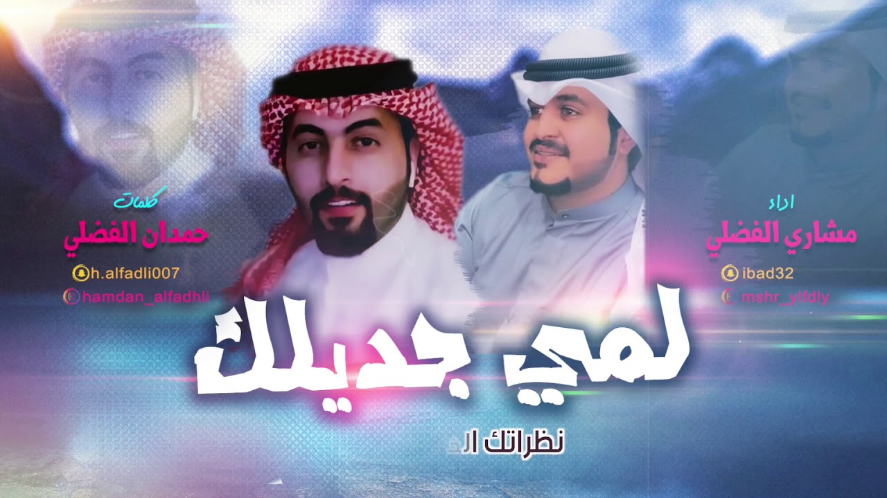 شيلة غزلية ٢٠٢١ لمي جديلك | كلمات حمدان الفضلي | اداء مشاري الفضلي