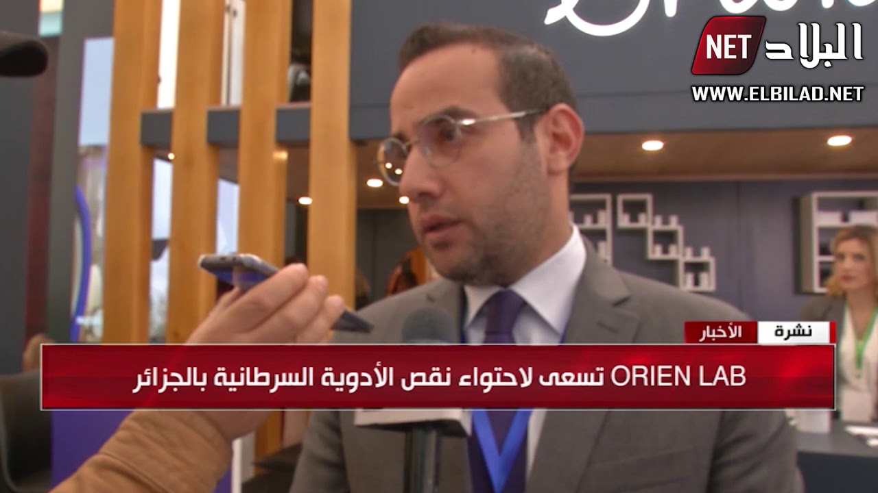 صناعة أدوية السرطان تدخل الأسواق الجزائرية عبر شركة ORIEN LAB