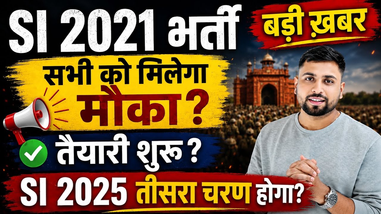 Rajasthan SI 2021 में सभी को शामिल? तैयारी शुरू हुई? नई भर्ती में तीसरा चरण होगा? RPSC SI News 2026