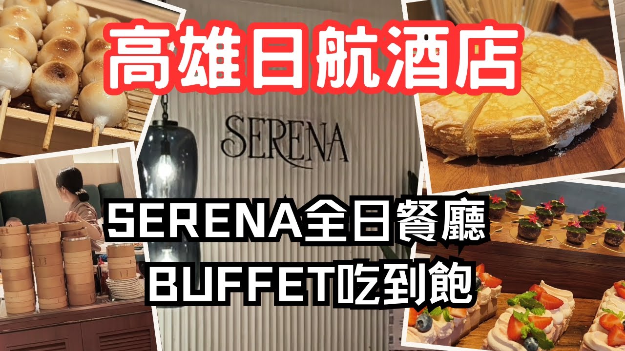 [ 高雄吃到飽 ] 高雄日航SERENA全日餐廳 BUFFET午餐 #吃到飽 #吃到飽推薦 #buffet #高雄美食推薦 #高雄美食 #日航 #jcb
