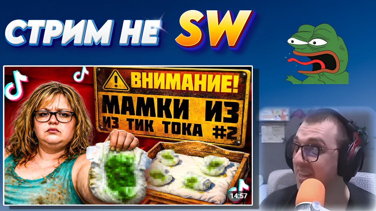 СТРИМ - НЕ SW - Обсудим Важное и посмотрим ВСЯКОЕ
