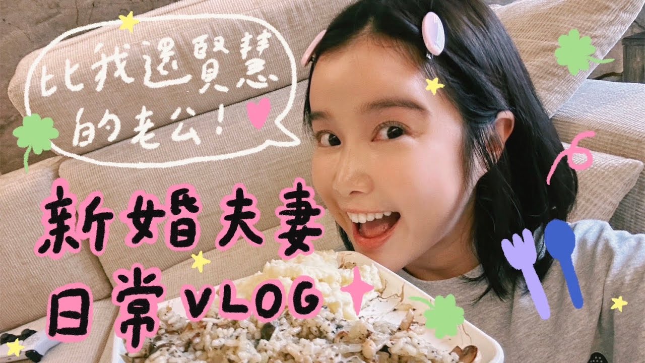 比我還賢慧的老公！新婚夫妻日常Vlog！🌼李佳穎