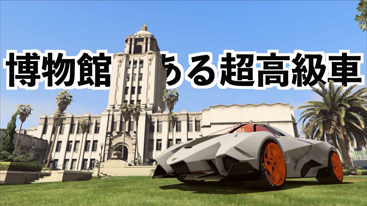 【博物館にあるランボルギーニを乗り回す】エゴイスタとテルツォミレニオGTA5実車MOD