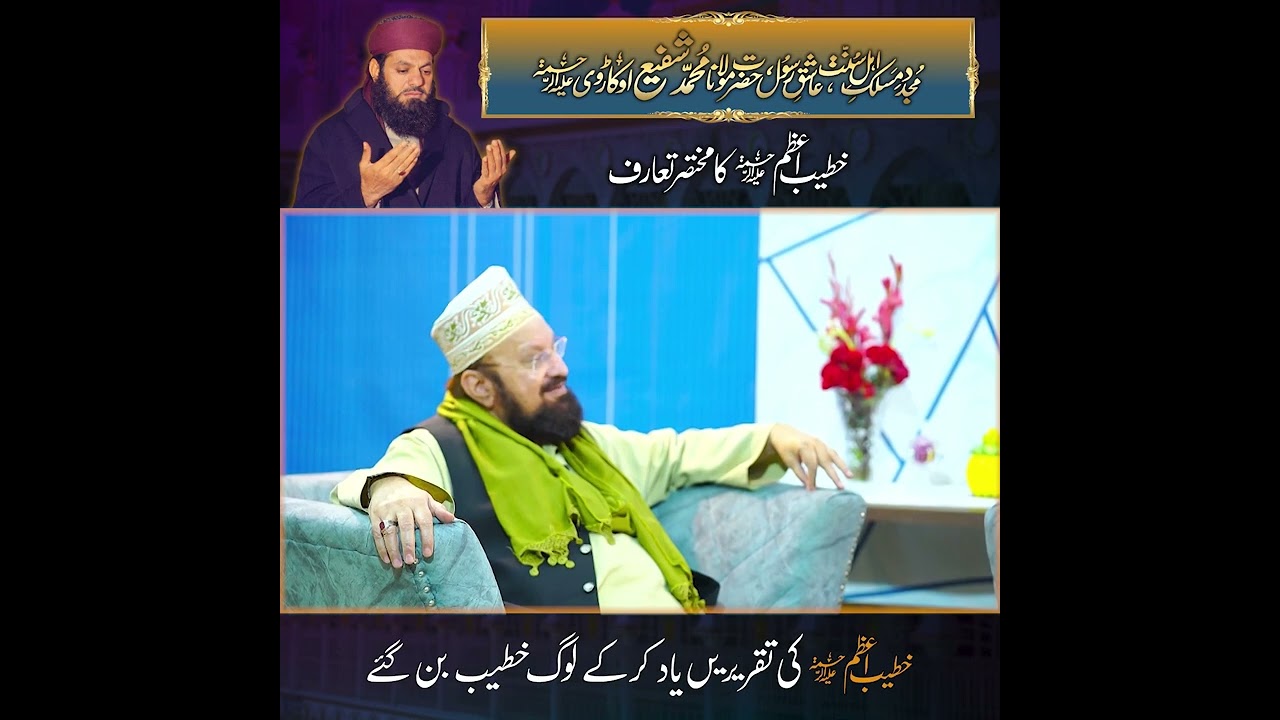 خطیبِ اعظم حضرت مولانا محمد شفیع صاحب اوکاڑوی رحمۃ اللّٰہ علیہ کی تقریریں یاد کر کے لوگ خطیب بن گئے