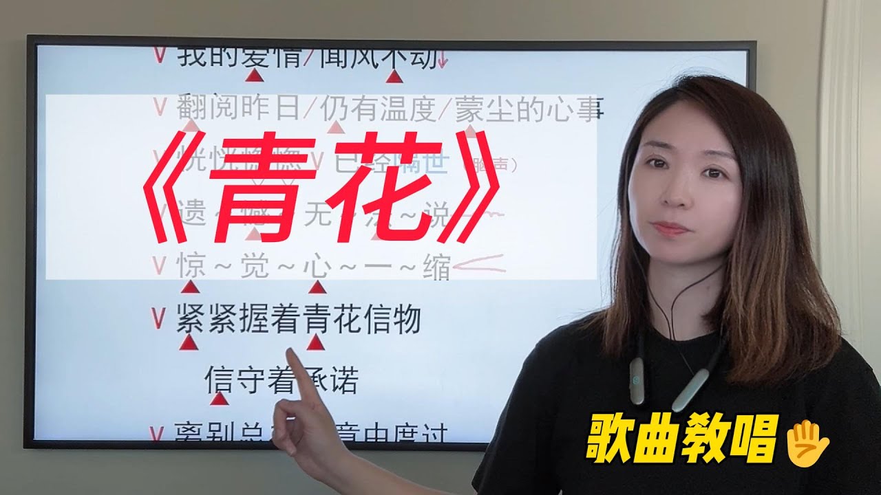 听起来容易，唱起来难的歌曲《青花》如何演唱更好听？一起来学习吧
