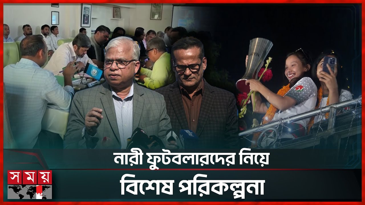 সাফ ও এশিয়ান কাপ প্রাধান্য দিয়ে দীর্ঘ মেয়াদি পরিকল্পনা বাফুফের! |Women Football | BFF | Somoy Sports