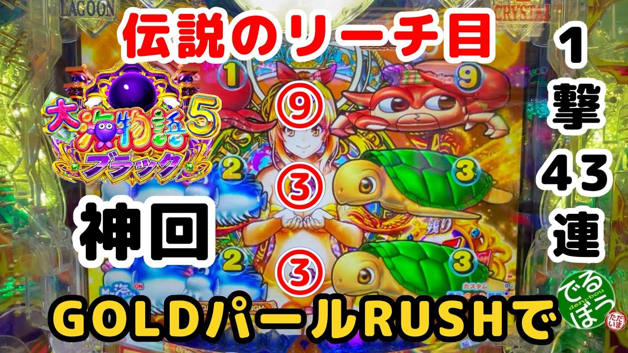【神回】3月4日パチンコ実践　P大海物語5ブラック　GOLDパールRUSHで伝説のリーチ目　自身最高連チャン　伝説のリーチ目は本物だった