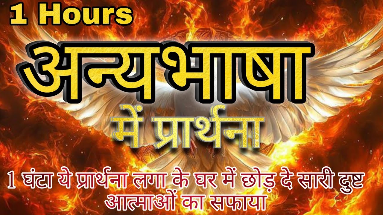 1 घंटा अन्यभाषा में प्रार्थना सुनते ही होगा बड़ा छुटकारा।बस ये काम करे |1 hour other tongues Prayer