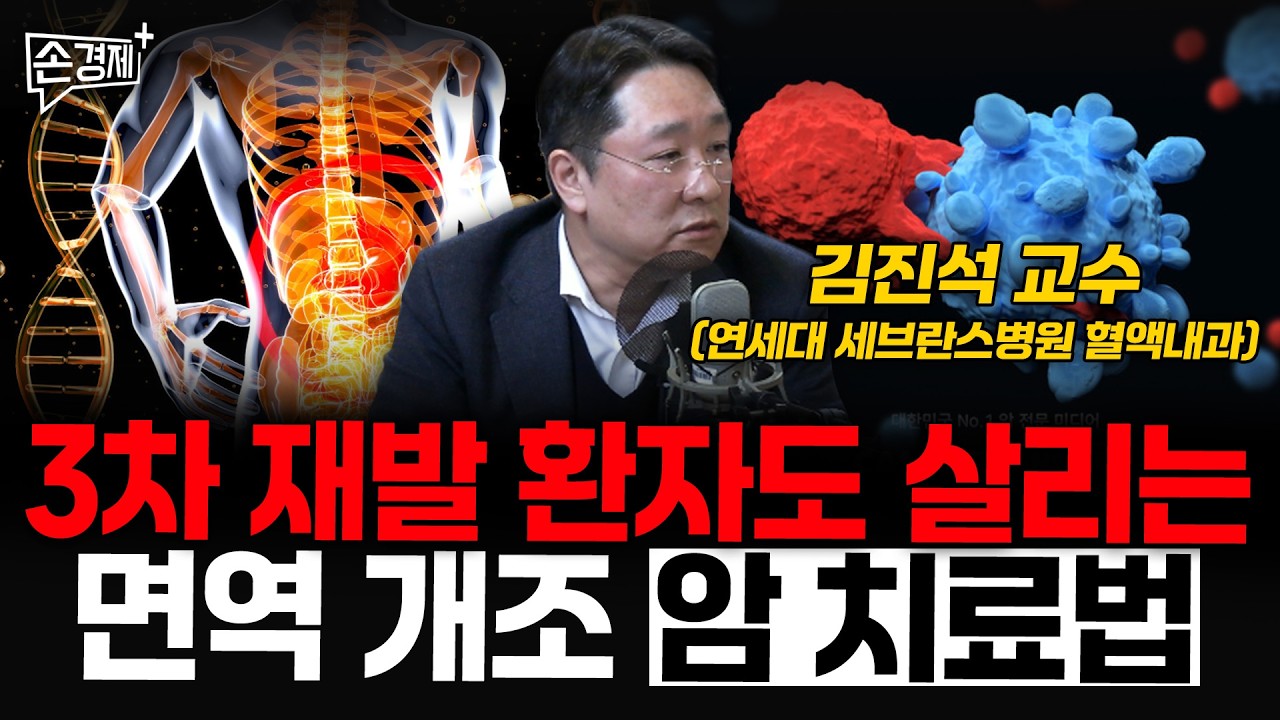 3차 재발 환자도 살리는 면역 개조 암 치료법 - 김진석 교수 (연세대 세브란스병원 혈액내과)