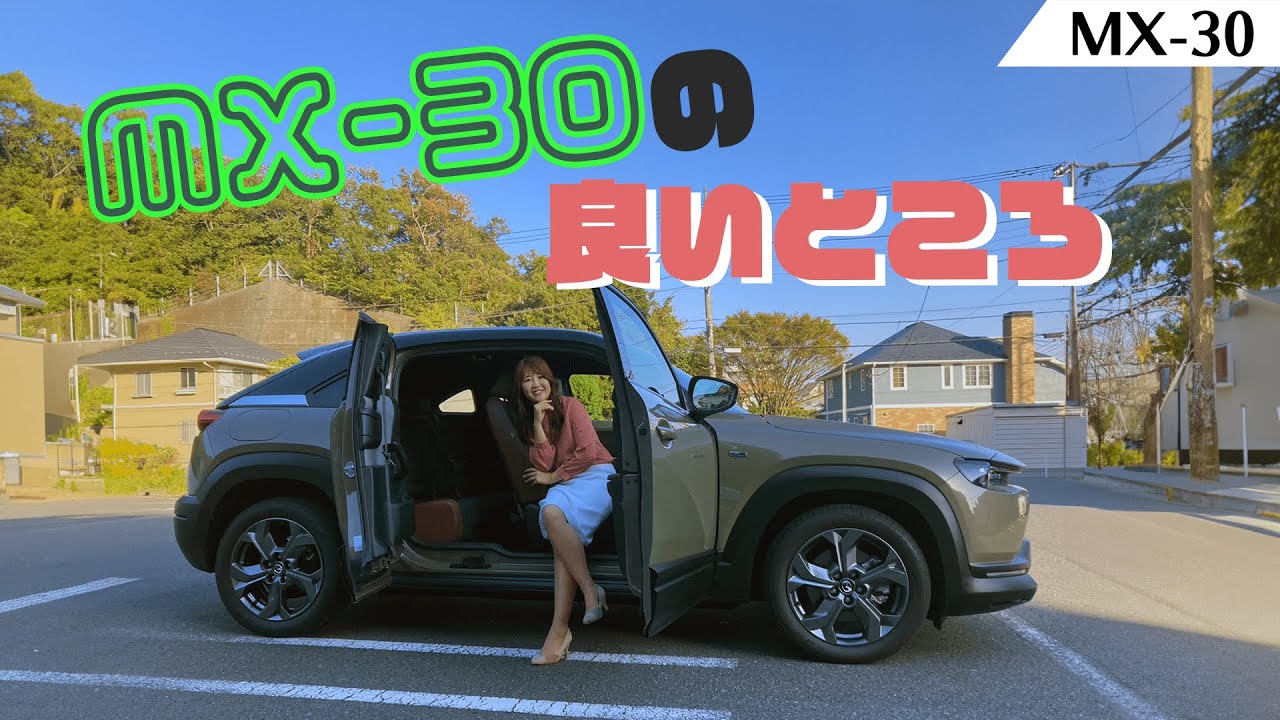 MAZDA MX-30/マツダ MX-30,ロータリーエンジン復活を機に再レビュー！