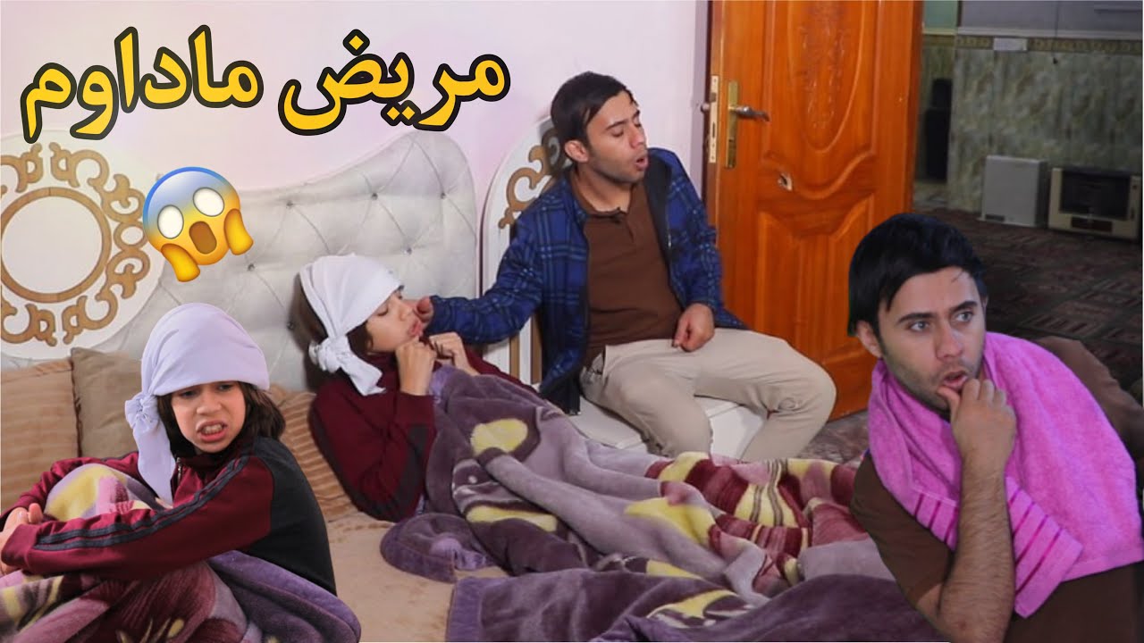 مروان مسوي نفسه مريض حتى ميداوم تحشيش شوفو شصار | كرار الساعدي