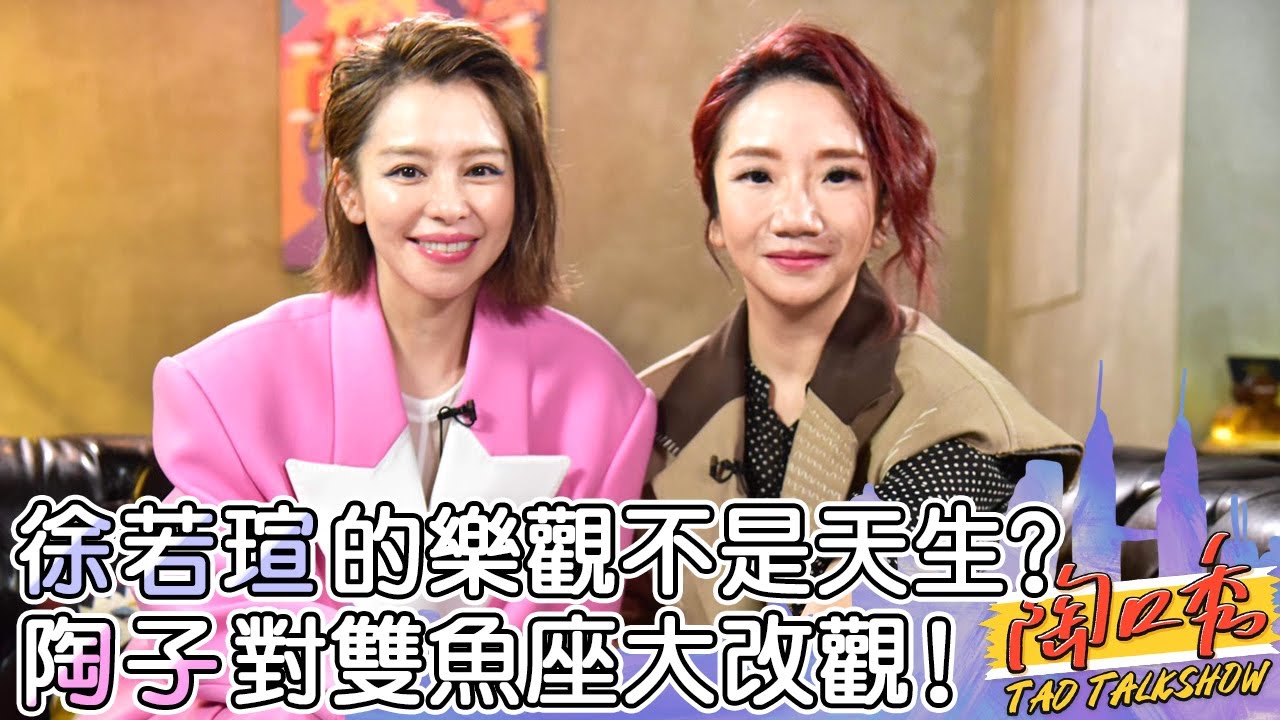 「沒有人是完美的」徐若瑄的樂觀不是天生？陶子竟花29年才了解鋼鐵V？徐若瑄 陶晶瑩︱ EP15 完整版 #陶口秀︱每週三 2000 上線