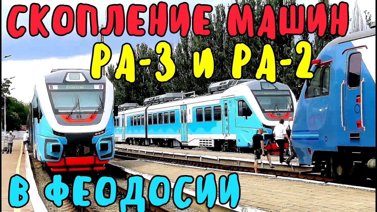 Крым 2020.Скопление машин РА 3 и РА 2 в Феодосии.Путешествие в ФЕОДОСИЮ на поезде РА 2.Скорость