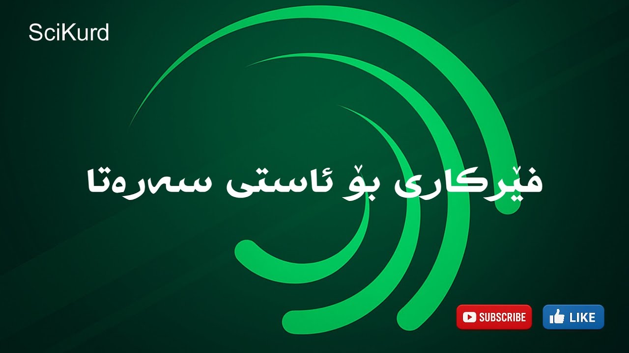 فێرکاری Alight Motion (ئەڵایت مۆوشن) بۆ ئاستی سەرەتا ڤیدیۆی یەکەم