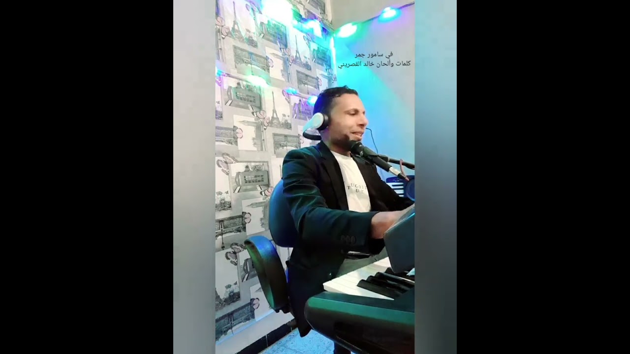 في سامور جمر-الشاب خالد القصريني 