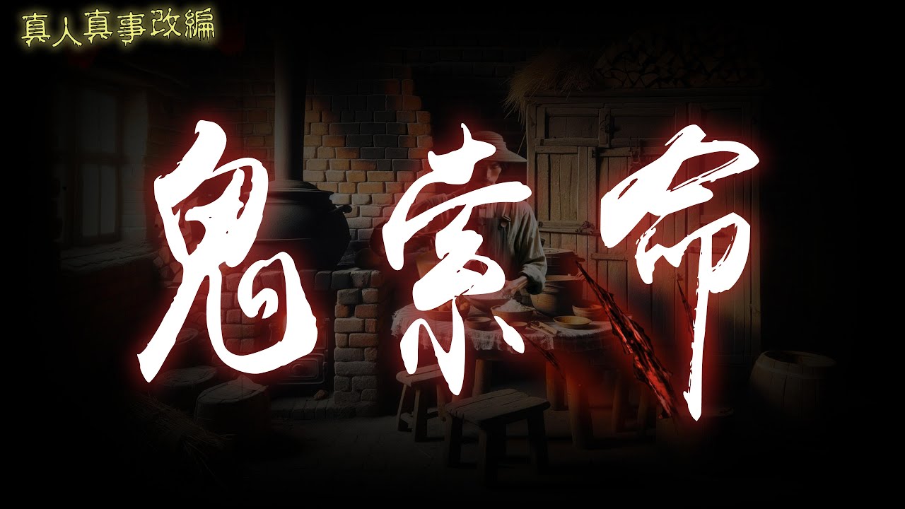 高雄鬼故事：一直醫不好的病竟是冤魂作祟？！濟公師父顯神通的靈異故事│#異世界 #靈異  #超自然 #驚悚 #鬼故事