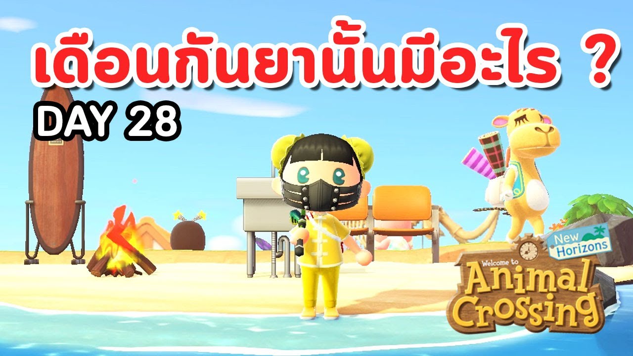Animal Crossing : Day 28 - เดือนกันยานั้นมีอะไร