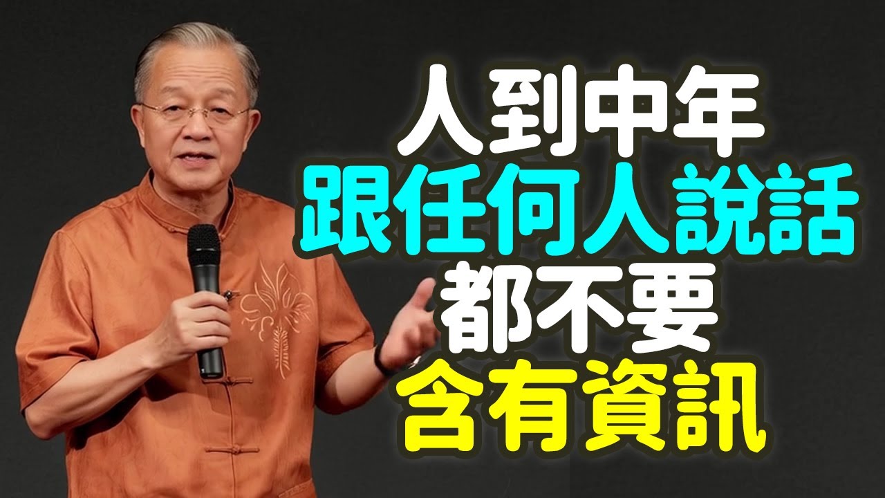 人到中年，跟任何人說話都不要含有資訊。#人到中年 #說話 #資訊 #閉嘴 #藏拙 #智慧 #保全 #精氣神 #老虎 #獵物 #高僧 #存款 #領導 #創業計畫 #隱私 #裸奔 #軟肋 #禪之道：