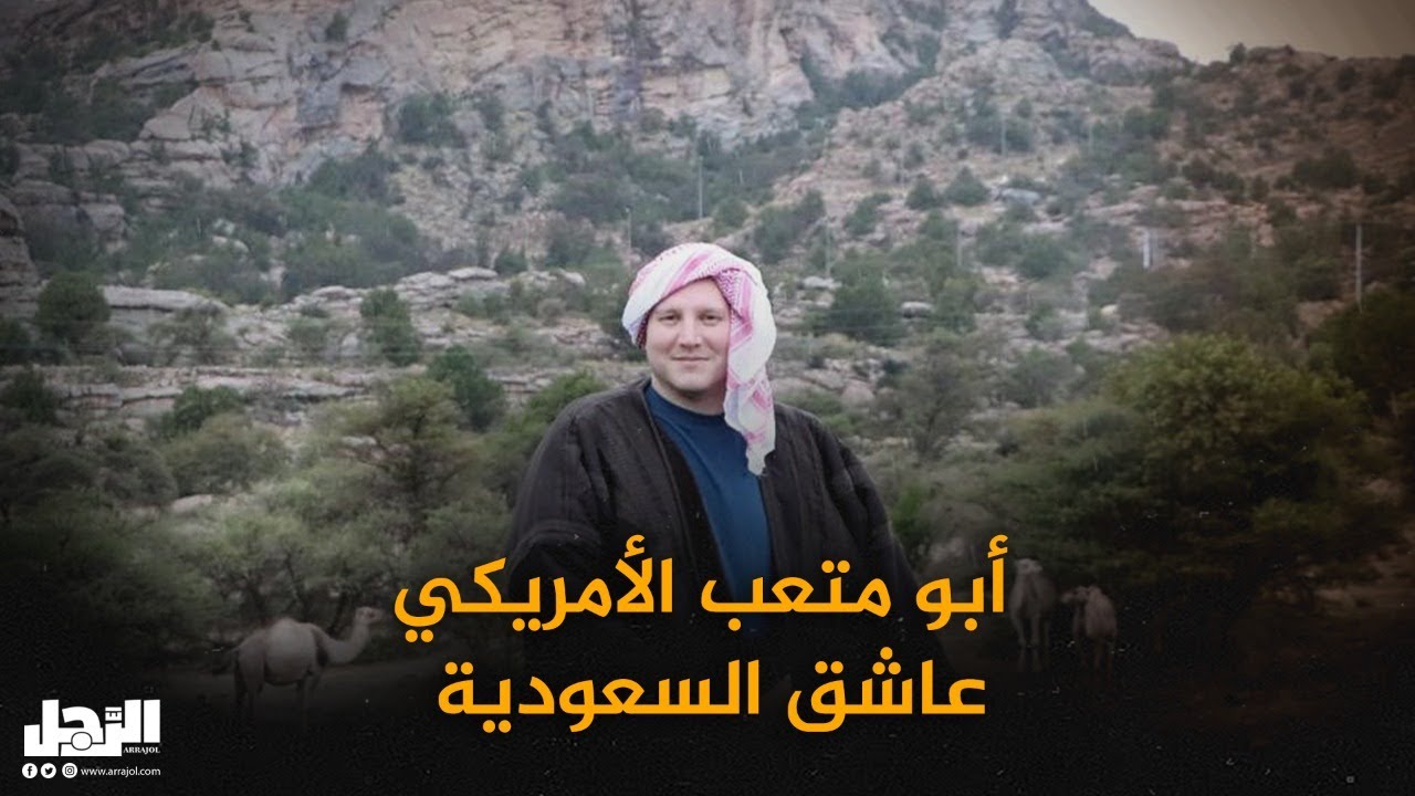أبو متعب الأمريكي عاشق السعودية