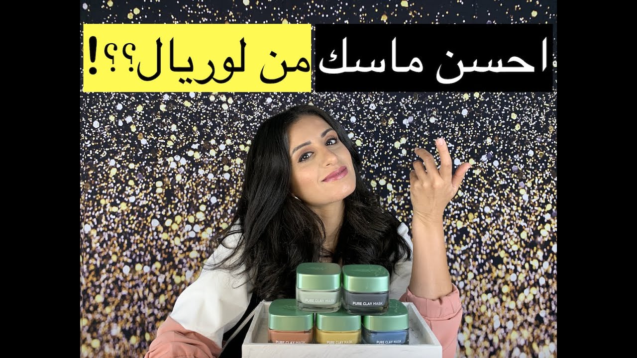 💁‍♀️💁‍♀️ افضل ماسك من لوريال ؟؟ من الاخر
